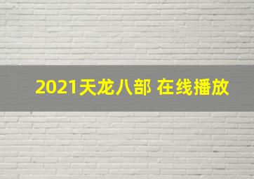 2021天龙八部 在线播放